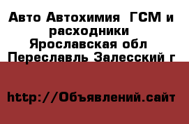 Авто Автохимия, ГСМ и расходники. Ярославская обл.,Переславль-Залесский г.